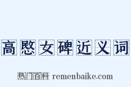 高愍女碑近义词是什么意思的图片